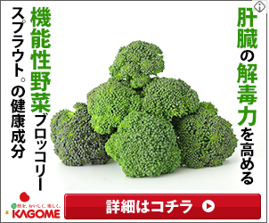 肝臓の解毒力を高める機能性野菜のブロッコリー（ブロッコリーたくさん）