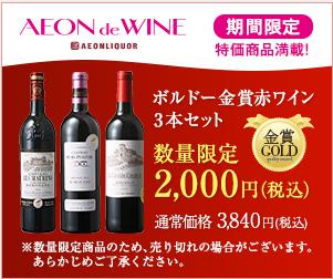 ボルドー金賞赤ワイン
