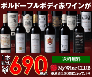 ボルドーフルボディ赤ワインが1本あたり￥690円　My Wine CLUB