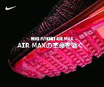AIR MAXの革命を継ぐ