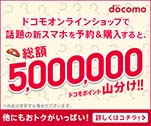 ドコモオンラインショップで話題の新スマホを予約&購入すると、総額5,000,000ドコモポイント山分け!!