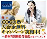 COCO塾入会金無料キャンペーン実施中