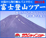 全国から飛行機＆バスで行く富士登山ツアー　専任ガイド付きプランなら初心者でも安心　サンシャインツアー