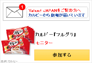 Yahoo!JAPANをご覧の方へ　カルビーより朗報が届いています