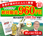 世界が認めたにんにく卵黄　今だけ初回限定960円！