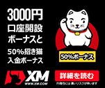 3000円　口座開設ボーナスと　50%招き猫入金ボーナス