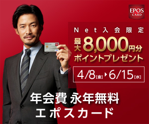NET入会限定　　最大８０００円分ポイントプレゼント