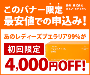 このバナー限定 最安値での申込み！初回限定4,000円OFF！