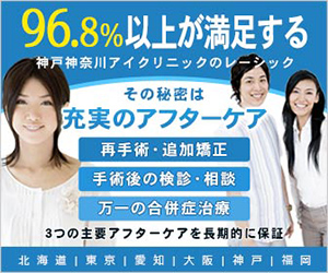 96.8％以上が満足する神戸神奈川アイクリニック　その秘密は充実のアフターケア