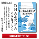 DHA&EPAオメガプラス