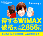 得するWiMAX　破格の月額2,856円