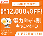 J:COM利用料から総額最大12,000円OFF!電力セット割キャンペーン