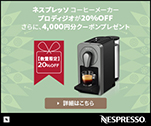 ネスプレッソコーヒーメーカープロディジオ20％OFF　さらに4,000円分クーポンプレゼント