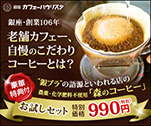 銀座・創業106年老舗カフェー、自慢のこだわりコーヒーとは？