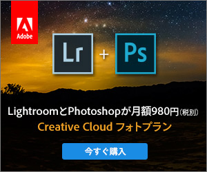 LightroomとPhotoshopが月額980円