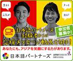 日本語パートナーズ経験者からの応援メッセージ動画公開中！あなたにも、アジアを笑顔にする力があります。