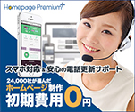 スマホ対応＆安心の電話更新サポート24,000社が選んだホームページ制作初期費用0円