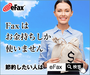 Faxはお金持ちしか使いません
