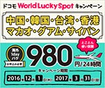 ドコモWorld Lucky Spotキャンペーン