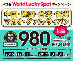 ドコモWorld Lucky Spotキャンペーン