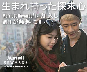 生まれ持った探求心　Marriott Rewardsに加入しWi-Fiが無料に