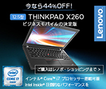 THINKPAD X260 ビジネスモデルの決定版