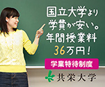 国立大学より学費が安い。年間授業料36万円！