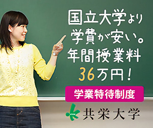 国立大学より学費が安い。年間授業料36万円！