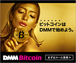 ビットコインはDMMで始めよう。
