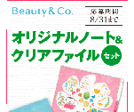 オリジナルノート＆クリアファイルセット Beauty&Co.