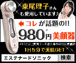 東尾理子さんも愛用しています♪コレが話題の!!980円美顔器 エステナードソニック