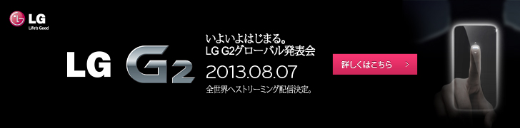 LG G2 いよいよはじまる。LGG2グローバル発表会