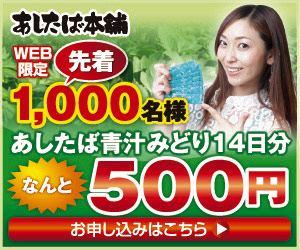 WEB限定先着1000名様　あしたば青汁みどり14日分なんと500円