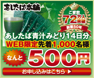 あしたば青汁みどり14日分WEB限定先着1000名様なんと500円