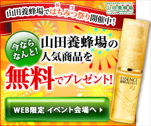 山田養蜂場ではちみつ祭り開催中！人気商品を無料でプレゼント！