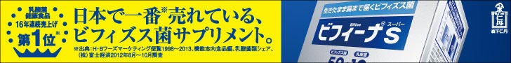 日本で一番売れている、ビフィズス菌サプリメント。　ビフィーナＳ