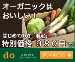 オーガニックはおいしい！はじめての方「限定」特別価格980円～　おためし野菜セット
