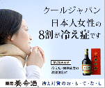 クールジャパン　日本人女性の8割が冷え症です　薬用養命酒