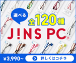 選べる全120種 JINS PC