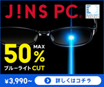 JINS PC MAX50%ブルーライトCUT