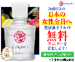 30歳以上の日本の女性全員へ 美容液オイルの無料モニターを募集します!｜Coyori美容液オイル