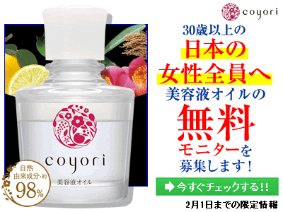 30歳以上の日本の女性全員へ 美容液オイルの無料モニターを募集します!｜Coyori美容液オイル