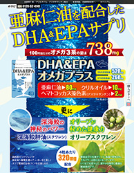 亜麻仁油を配合したDHA&EPAサプリ