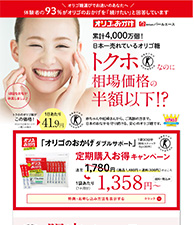 累計4,000万個！日本一売れているオリゴ糖　トクホなのに相場価格の半額以下！？