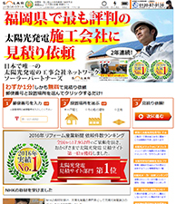 福岡県で最も評判の太陽光発電施工会社に見積り依頼