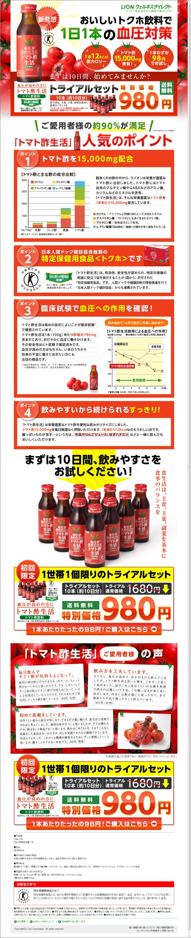 ランディングページ バナー広告大百科 単品通販 新発想おいしいトクホ飲料で1日1本の血圧対策 トマト酢生活