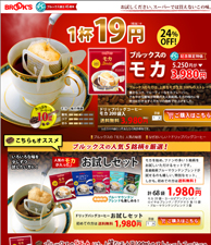 1杯19円（税抜）のモカ コーヒー通信販売のブルックスコーヒーマーケット。