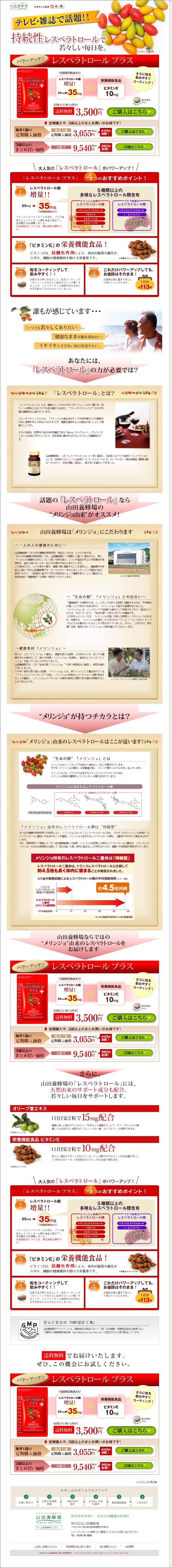 【レスベラトロール プラス】山田養蜂場のサプリメント通販