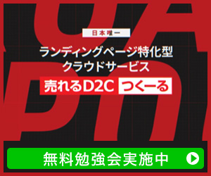 売れるD2Cつくーる公式サイト