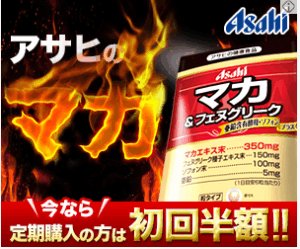 アサヒのマカ　初回半額｜マカ&フェヌグリーク